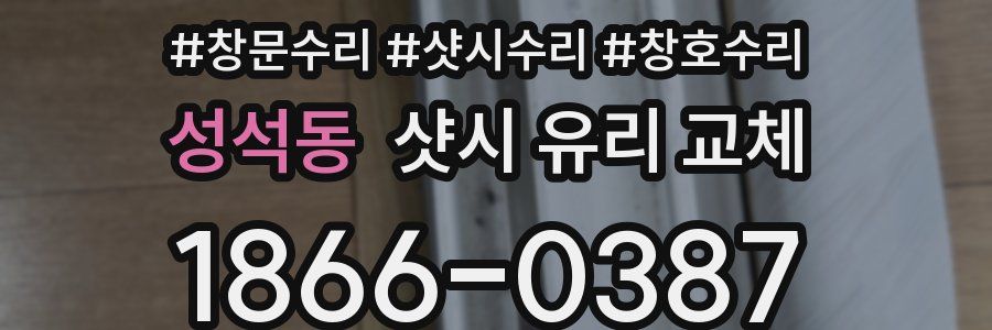 성석동 샷시 유리 교체
