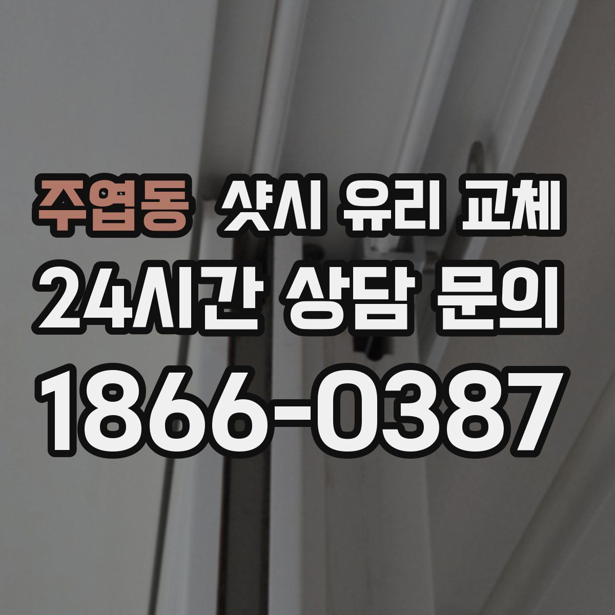 주엽동 샷시 유리 교체