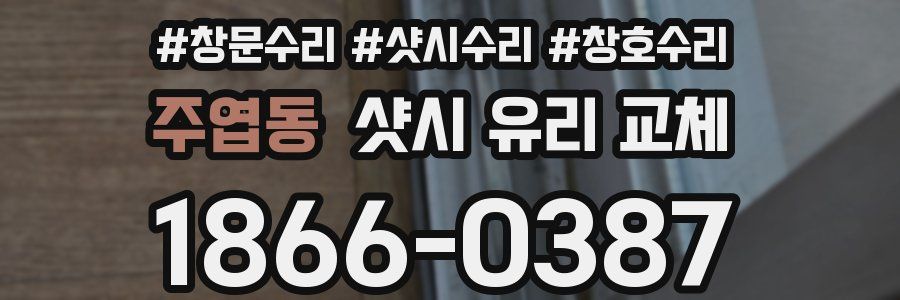 주엽동 샷시 유리 교체