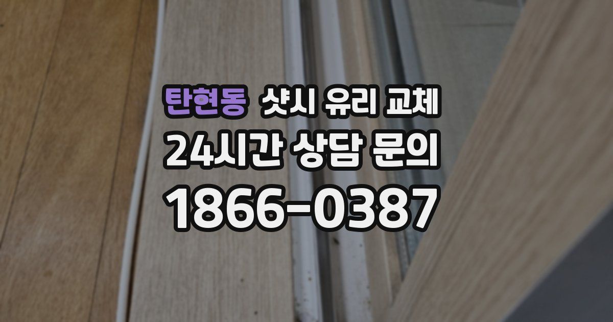 탄현동 샷시 유리 교체