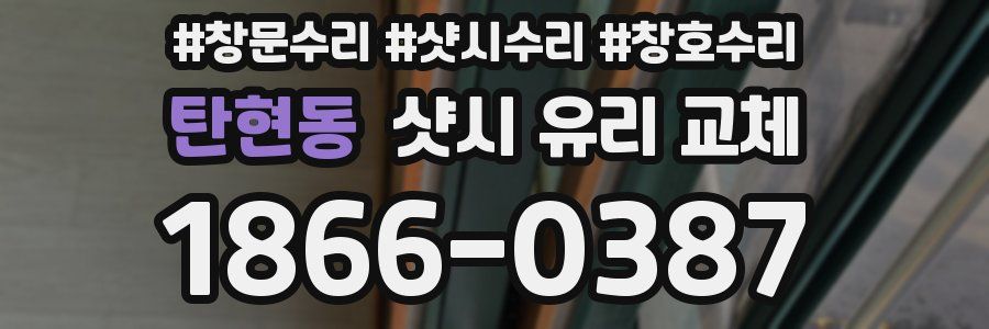 탄현동 샷시 유리 교체