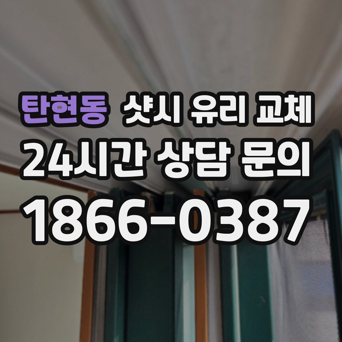 탄현동 샷시 유리 교체