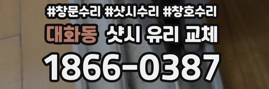 대화동 샷시 유리 교체