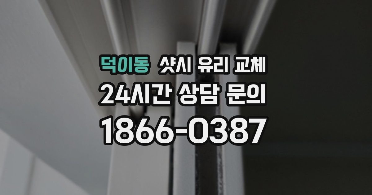 덕이동 샷시 유리 교체