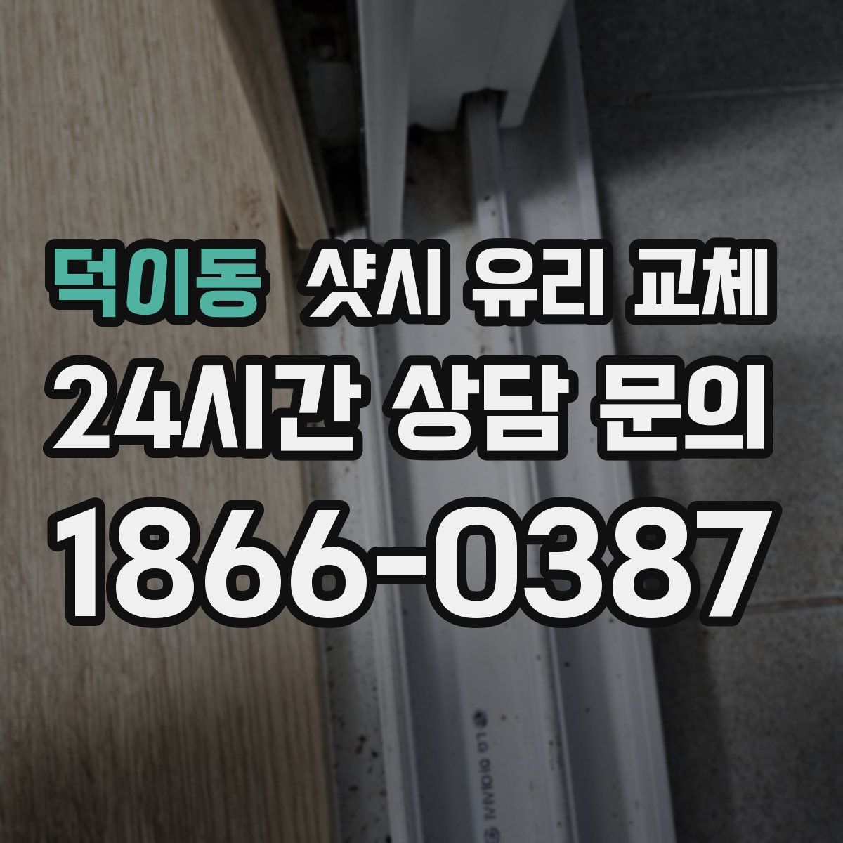 덕이동 샷시 유리 교체