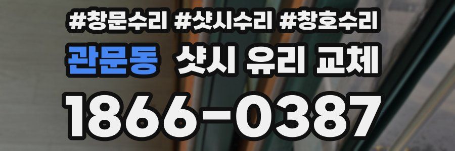 관문동 샷시 유리 교체