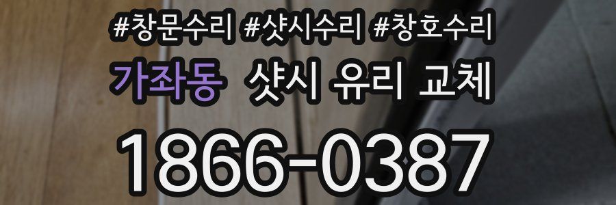 가좌동 샷시 유리 교체