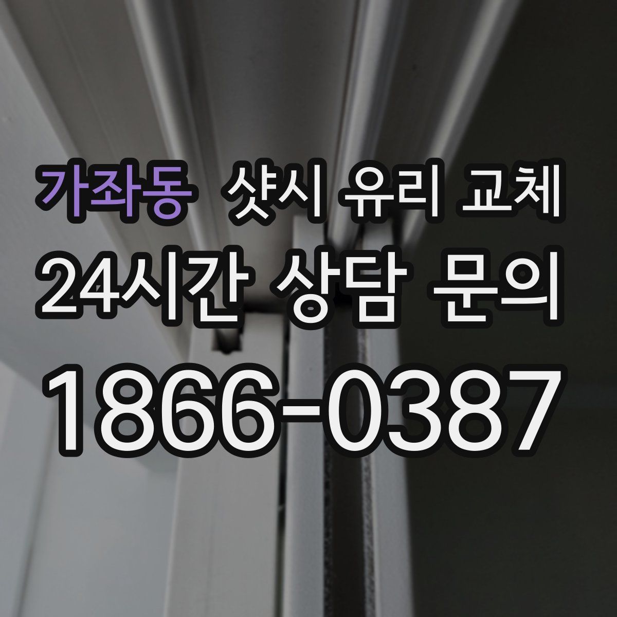 가좌동 샷시 유리 교체