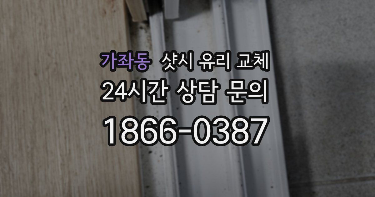 가좌동 샷시 유리 교체