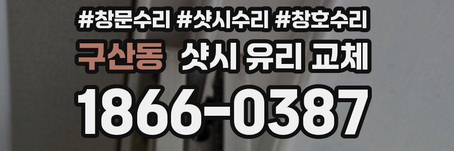 구산동 샷시 유리 교체