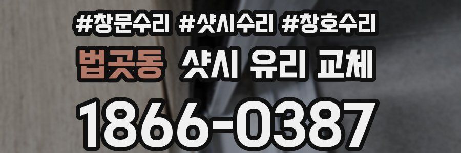 법곳동 샷시 유리 교체