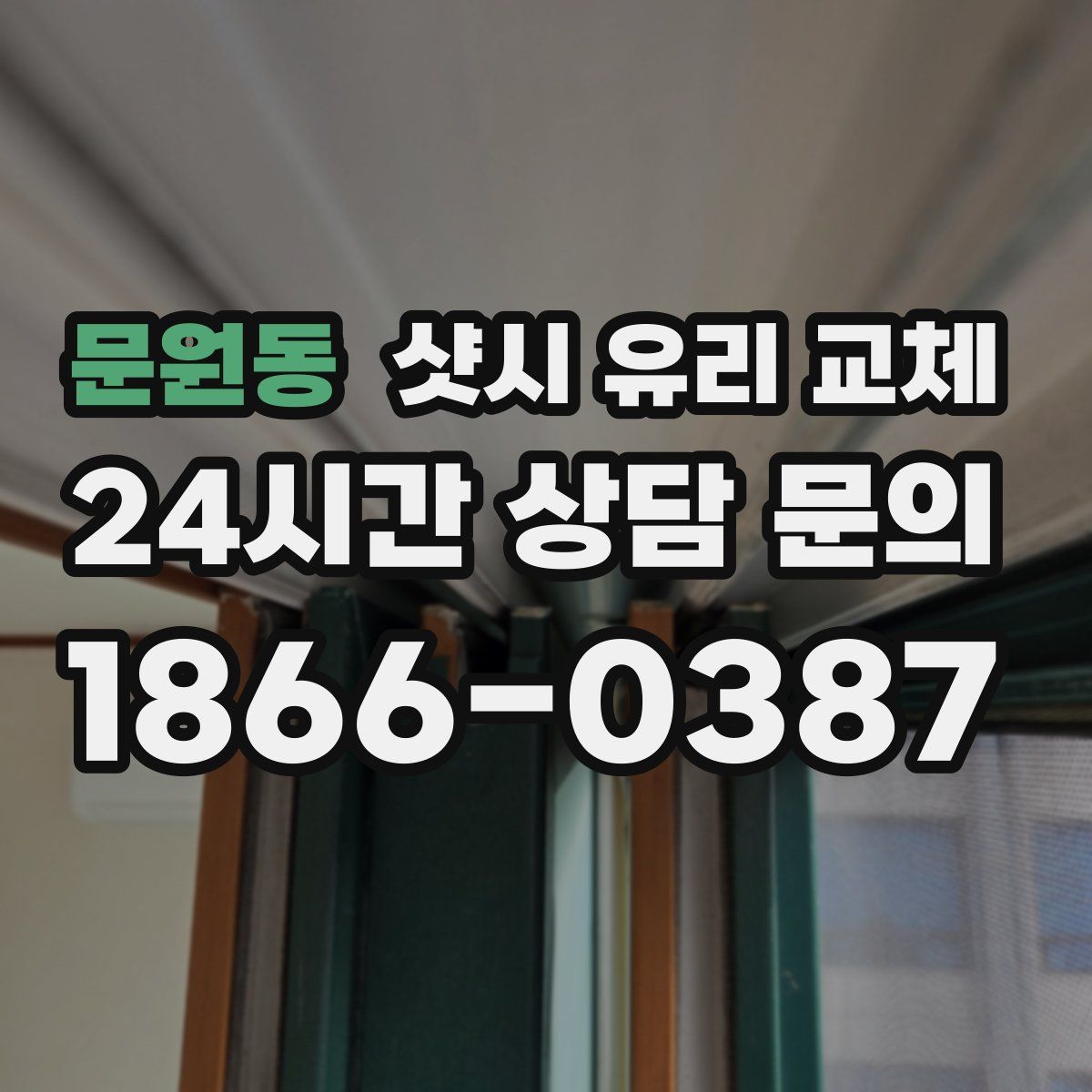 문원동 샷시 유리 교체