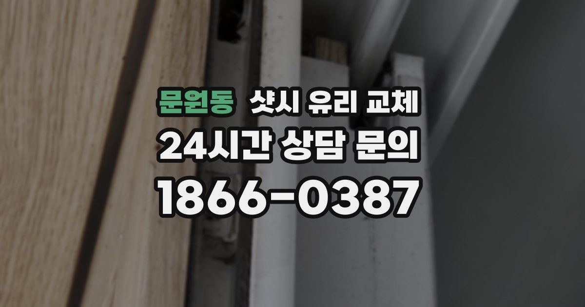 문원동 샷시 유리 교체