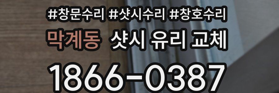 막계동 샷시 유리 교체