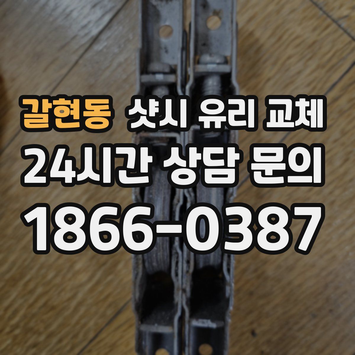갈현동 샷시 유리 교체
