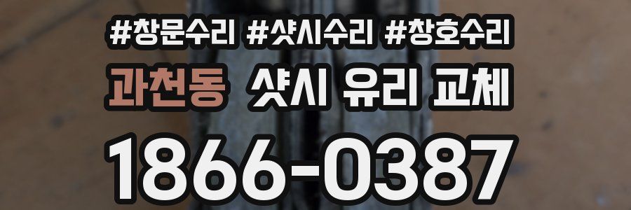 과천동 샷시 유리 교체