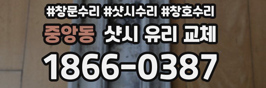 중앙동 샷시 유리 교체
