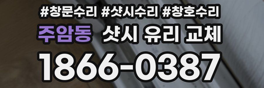 주암동 샷시 유리 교체