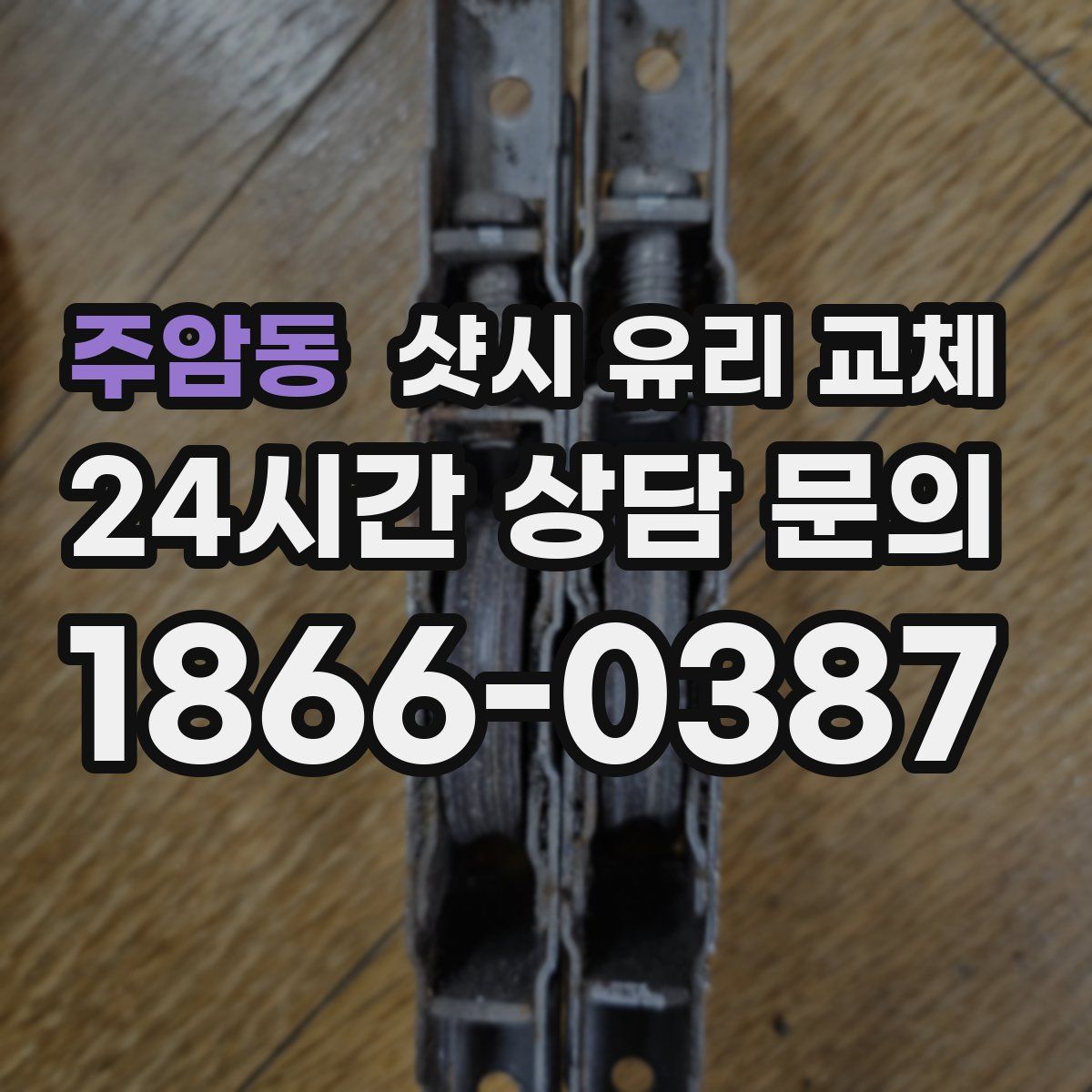 주암동 샷시 유리 교체
