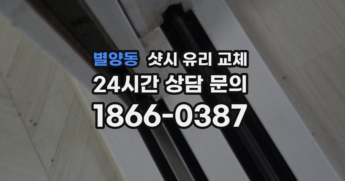 별양동 샷시 유리 교체