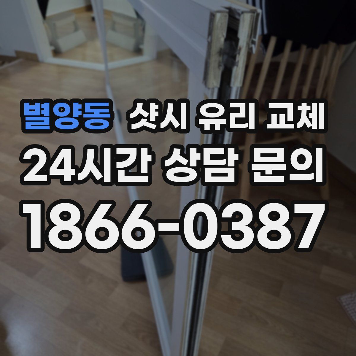 별양동 샷시 유리 교체