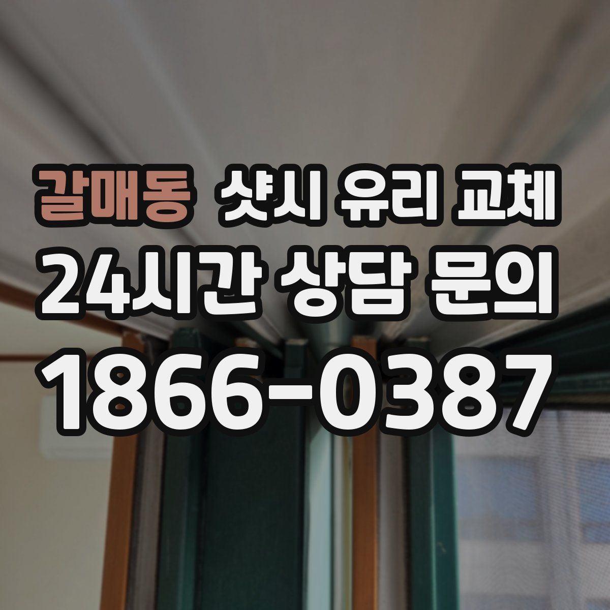 갈매동 샷시 유리 교체