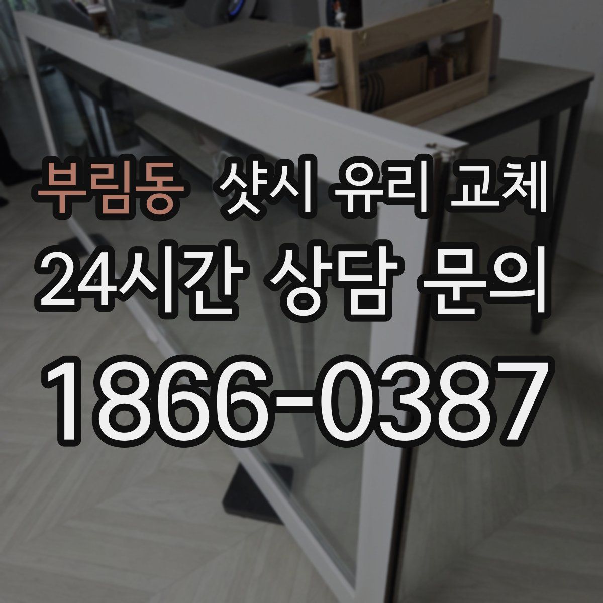 부림동 샷시 유리 교체