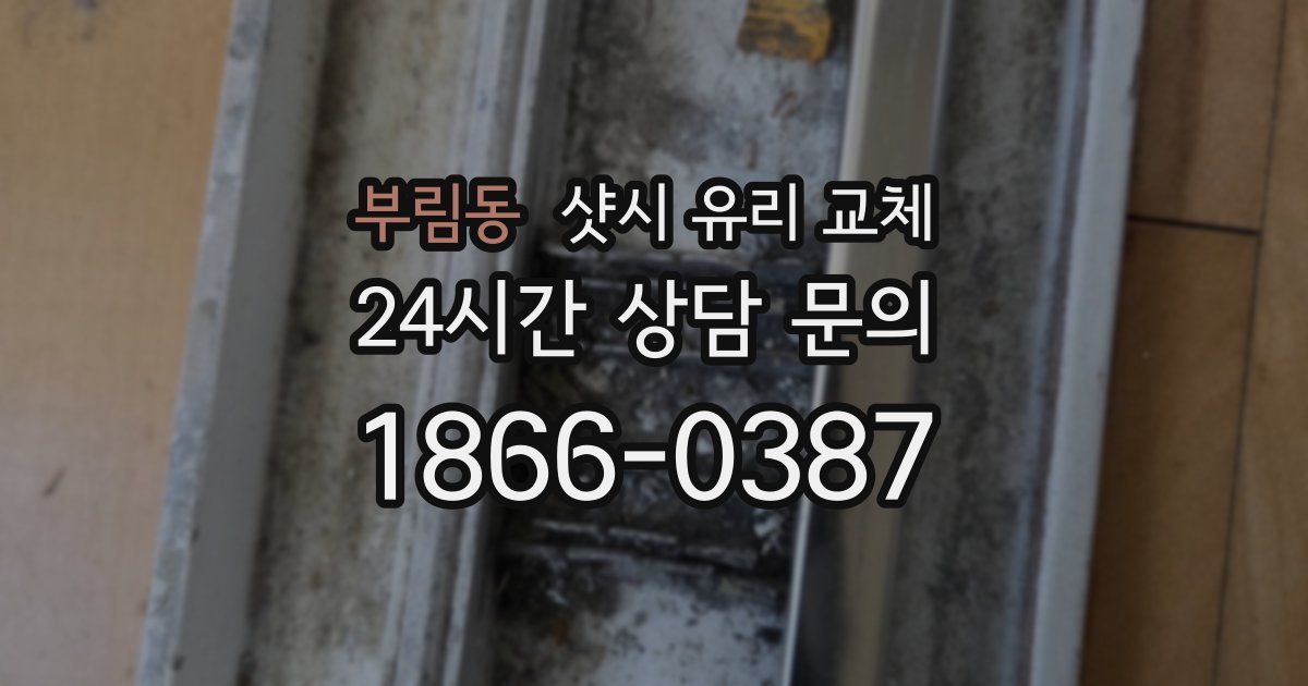 부림동 샷시 유리 교체