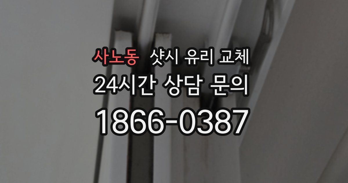 사노동 샷시 유리 교체