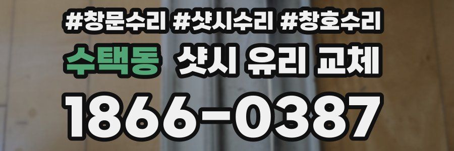 수택동 샷시 유리 교체