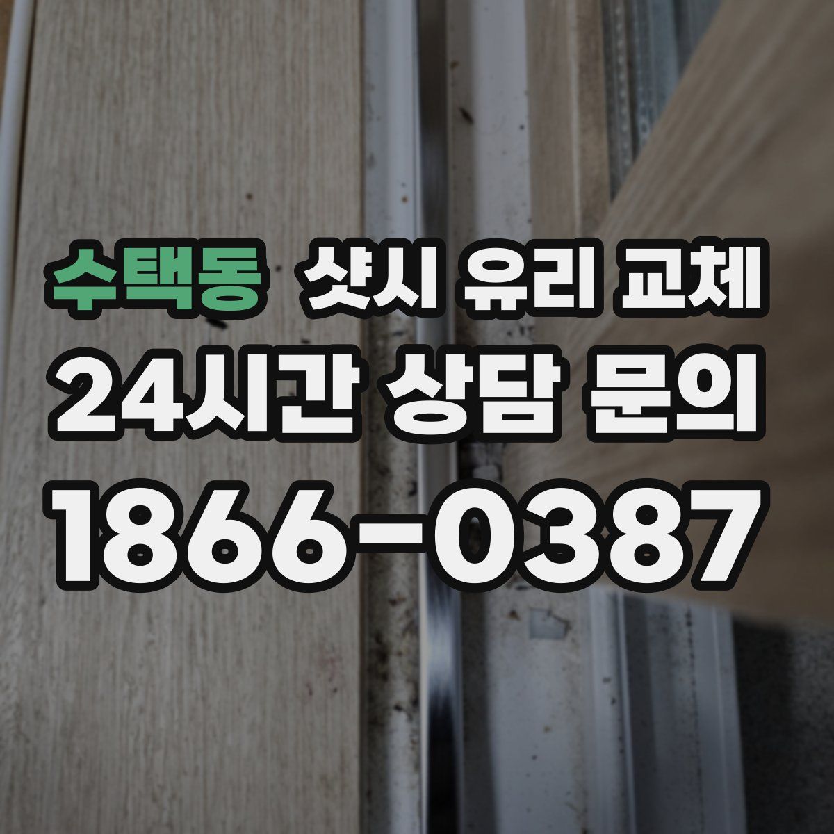 수택동 샷시 유리 교체