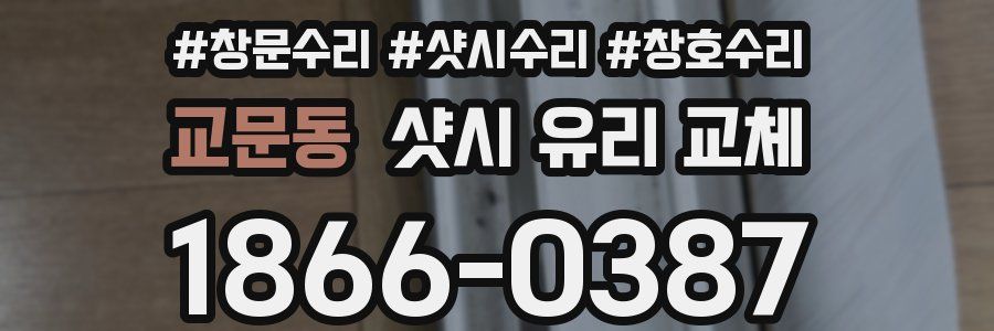 교문동 샷시 유리 교체