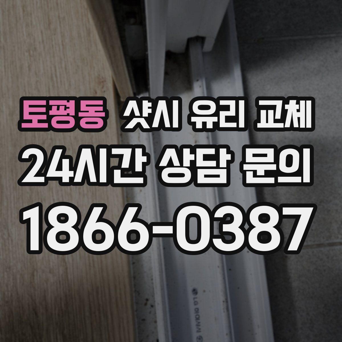 토평동 샷시 유리 교체