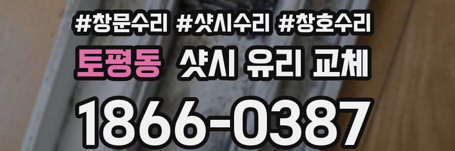 토평동 샷시 유리 교체