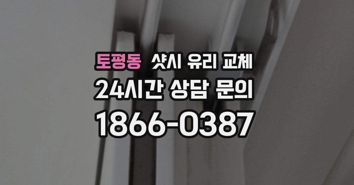 토평동 샷시 유리 교체