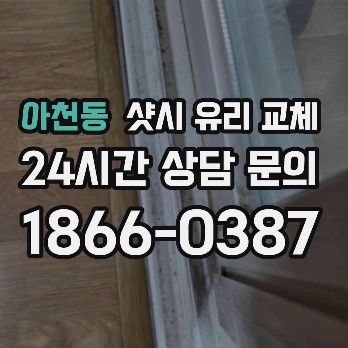 아천동 샷시 유리 교체