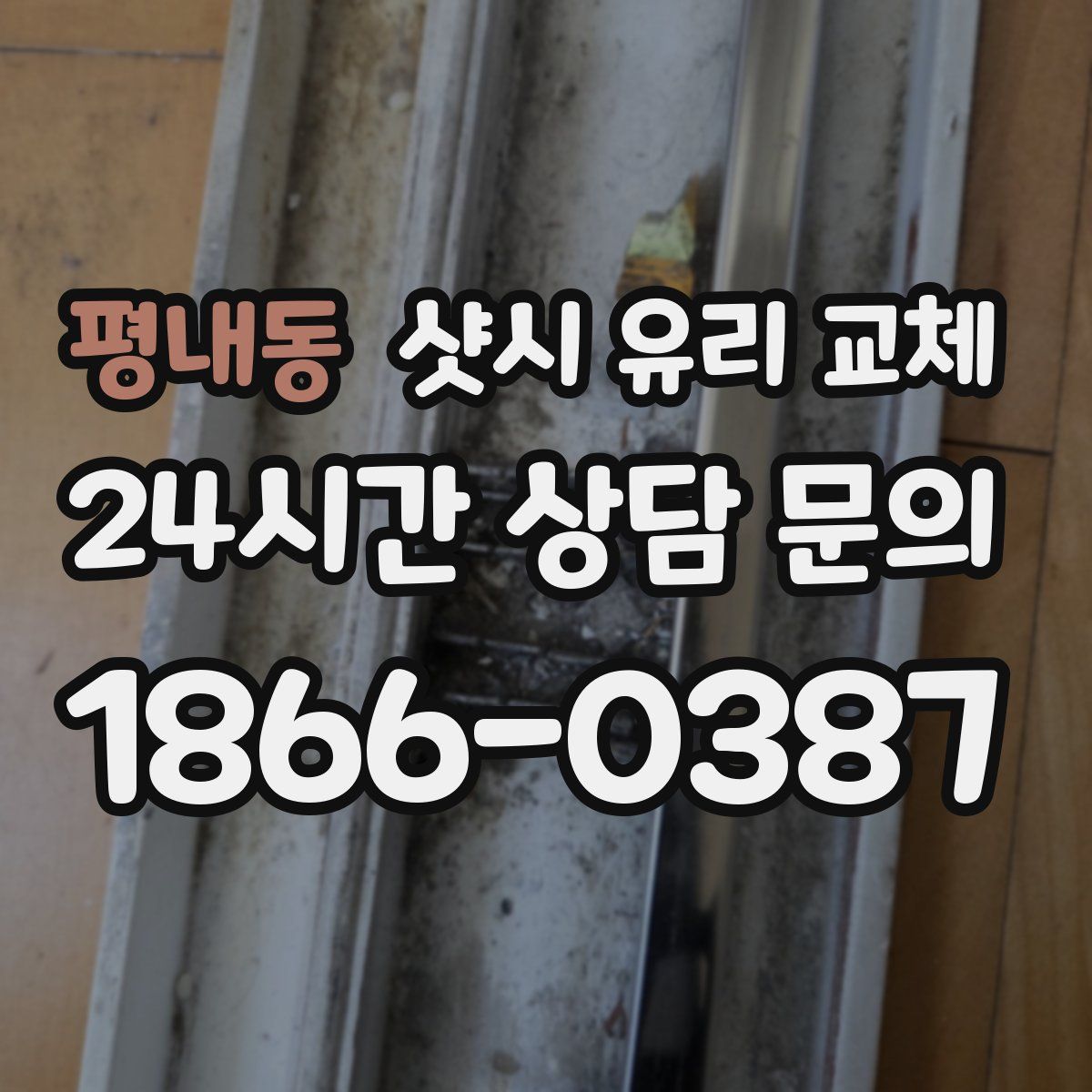 평내동 샷시 유리 교체