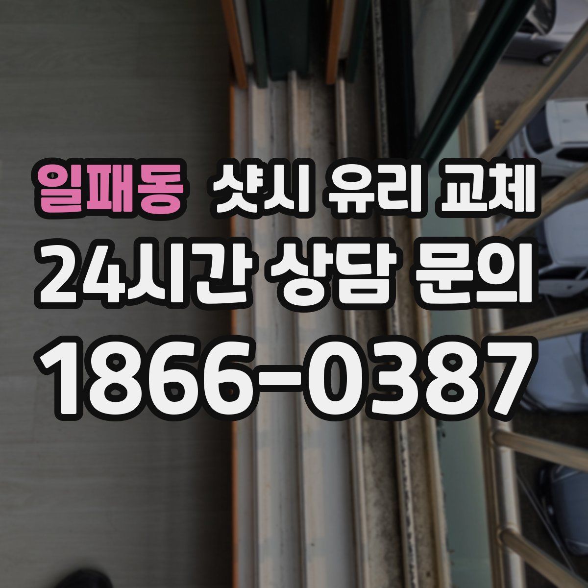 일패동 샷시 유리 교체