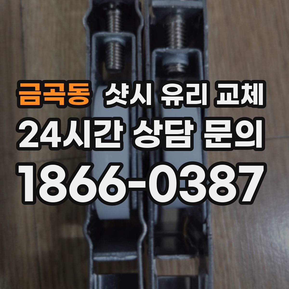 금곡동 샷시 유리 교체