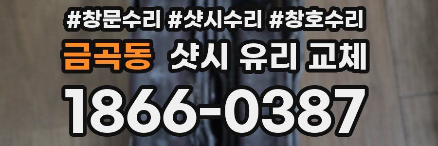 금곡동 샷시 유리 교체