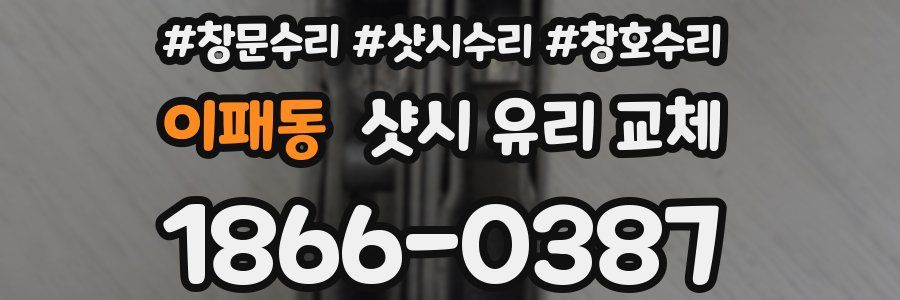 이패동 샷시 유리 교체