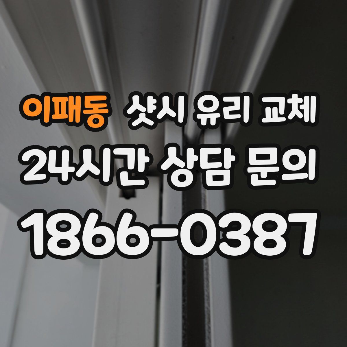 이패동 샷시 유리 교체