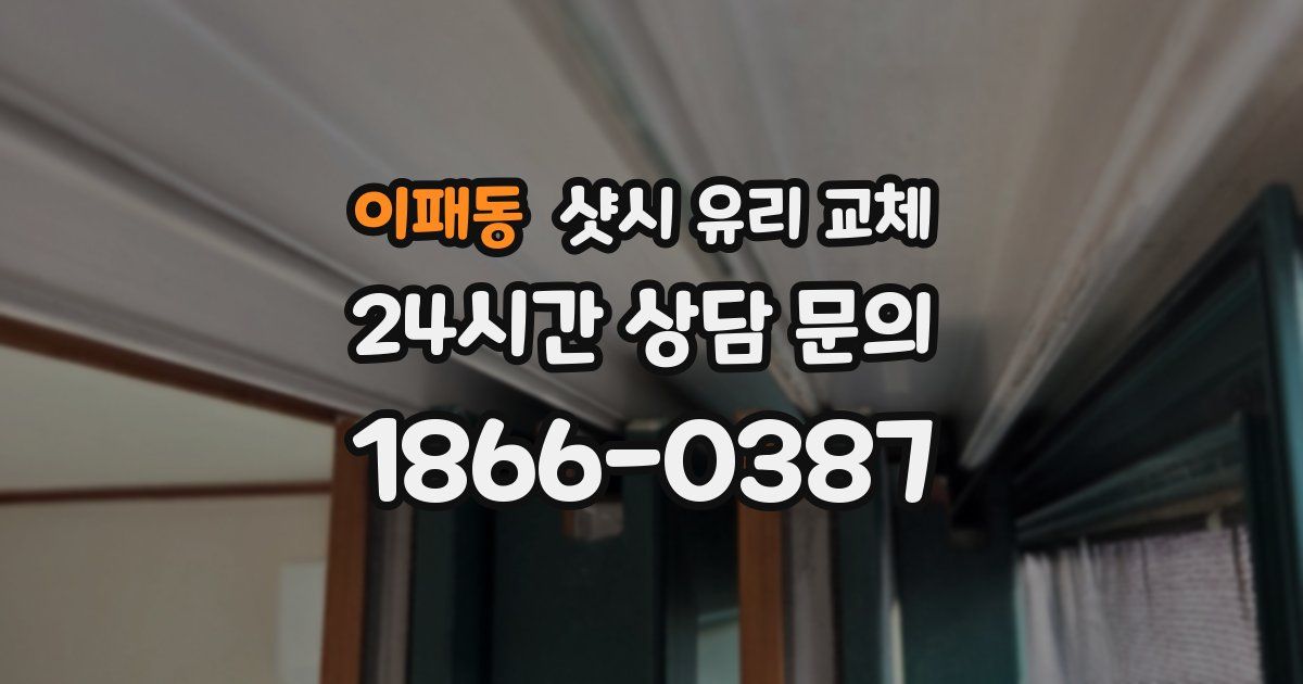 이패동 샷시 유리 교체