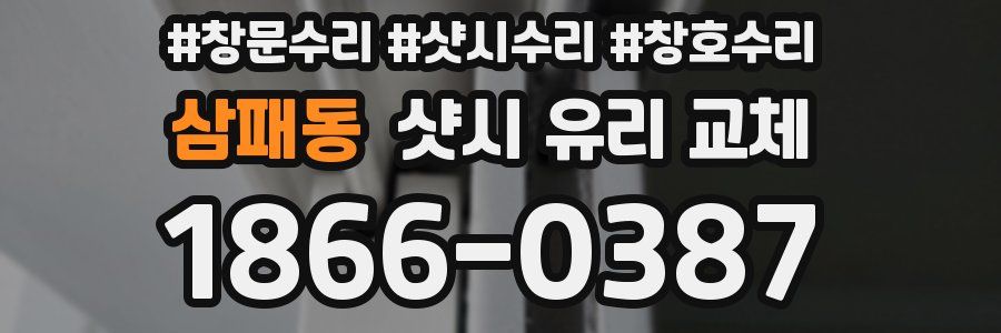 삼패동 샷시 유리 교체