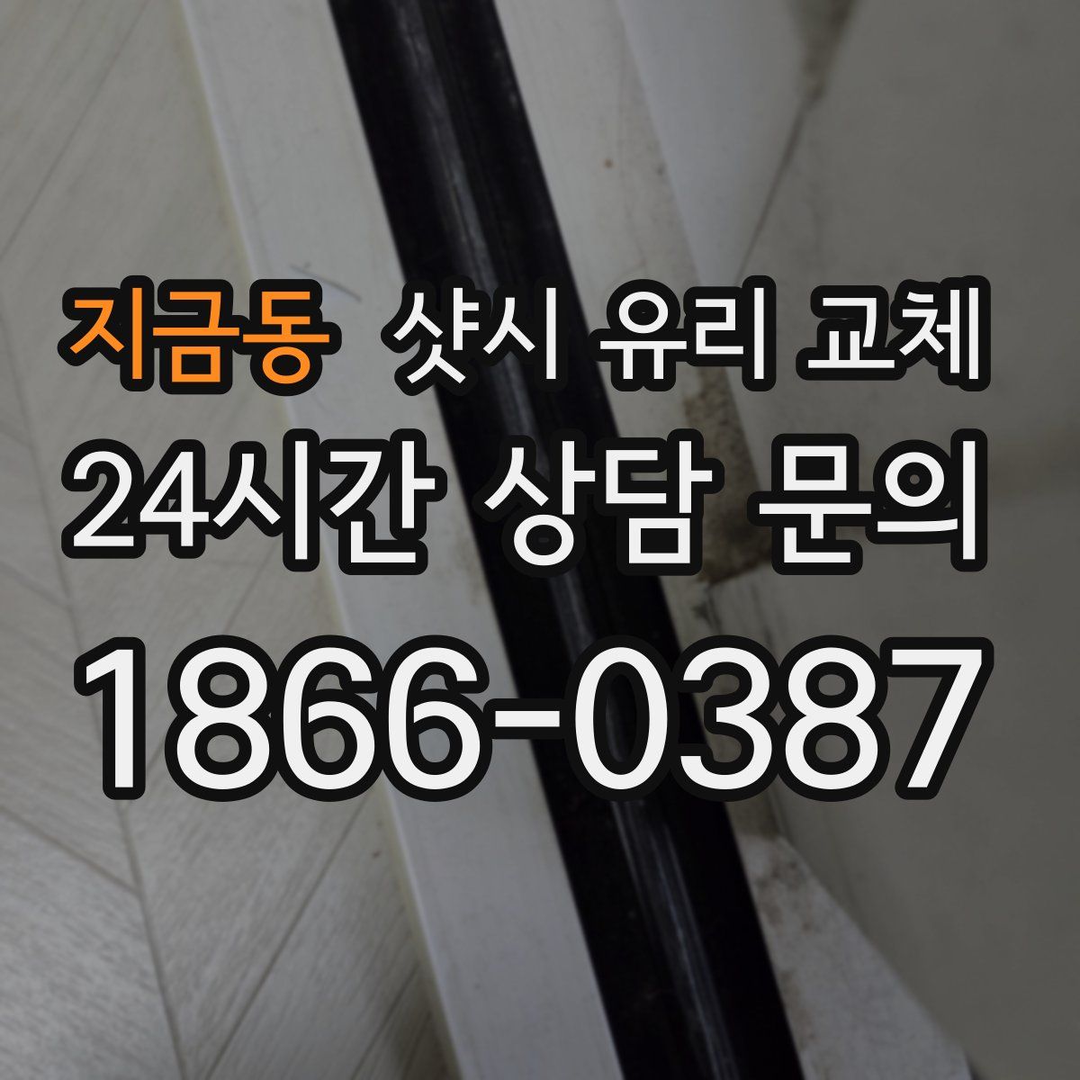 지금동 샷시 유리 교체