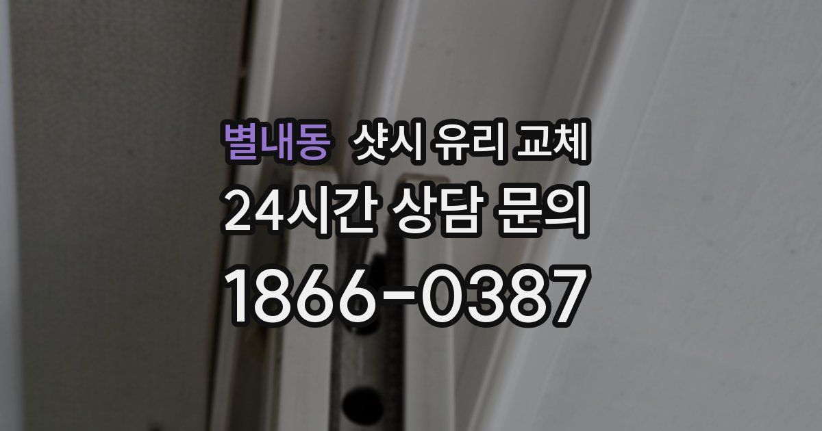 별내동 샷시 유리 교체