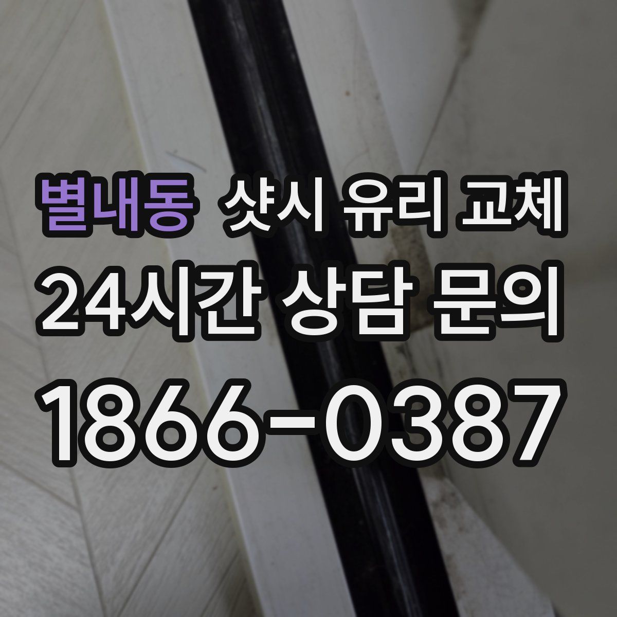 별내동 샷시 유리 교체