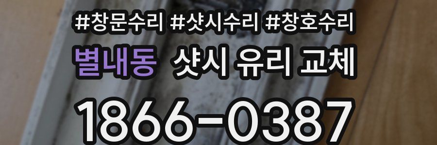 별내동 샷시 유리 교체