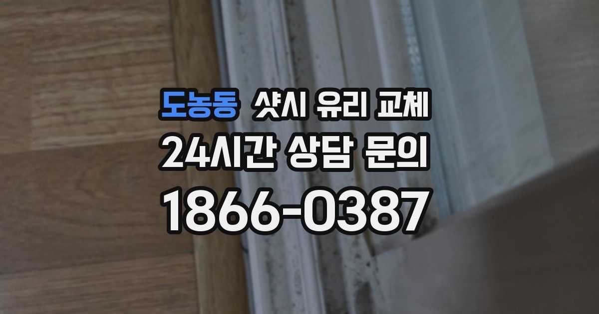 도농동 샷시 유리 교체