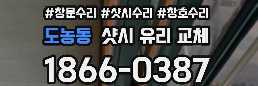 도농동 샷시 유리 교체